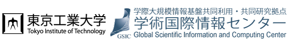 [GSIC]東京工業大学学術国際情報センター（学際大規模情報基盤共同利用・共同研究拠点）