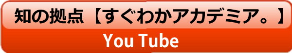 知の拠点【すぐわかアカデミア。】