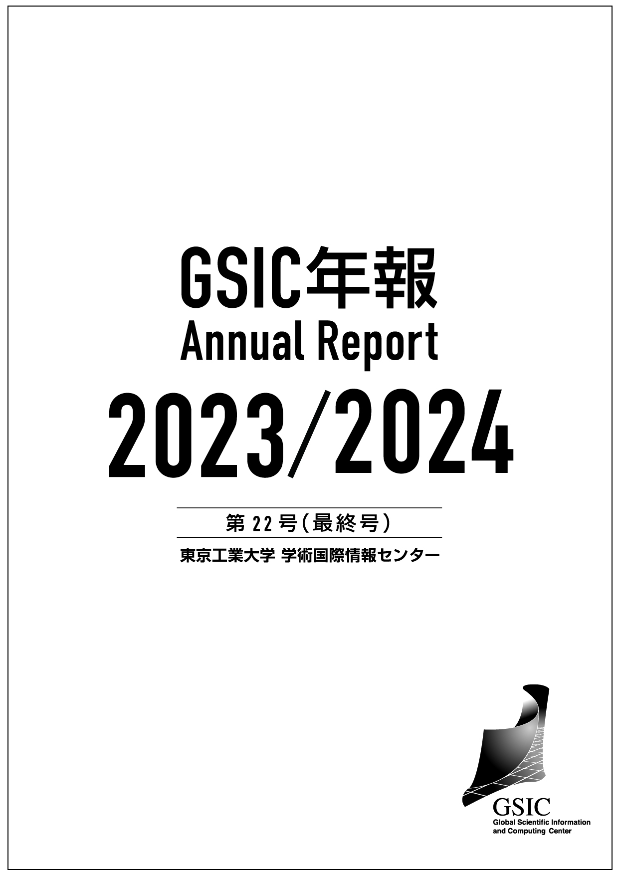 GSIC年報