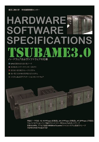 TSUBAMEハードウェア・ソフトウェア仕様
