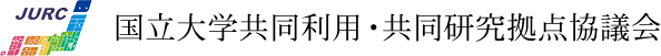 国立大学共同利用・共同研究拠点 協議会